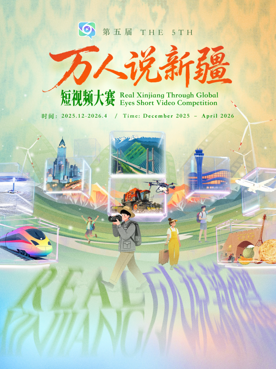 万人说新疆,等你来接力!第五届短视频大赛全球开幕