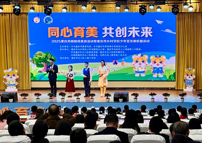 重庆永川：“甜甜虎”美育活动启幕 为乡村少年宫注入美育新动能