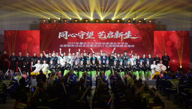 重庆开展文艺帮教活动助力戒毒人员重焕新生