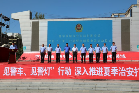 “三见警”的东胜实践：从“见警察”到“见安全”的治理效能变革