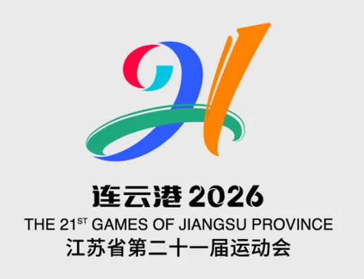江苏省第21届运动会，2026我们相约连云港！