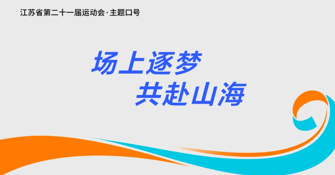 江苏省第21届运动会，2026我们相约连云港！