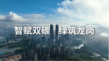 智赋双碳 绿筑龙岗 智赋双碳 绿筑龙岗