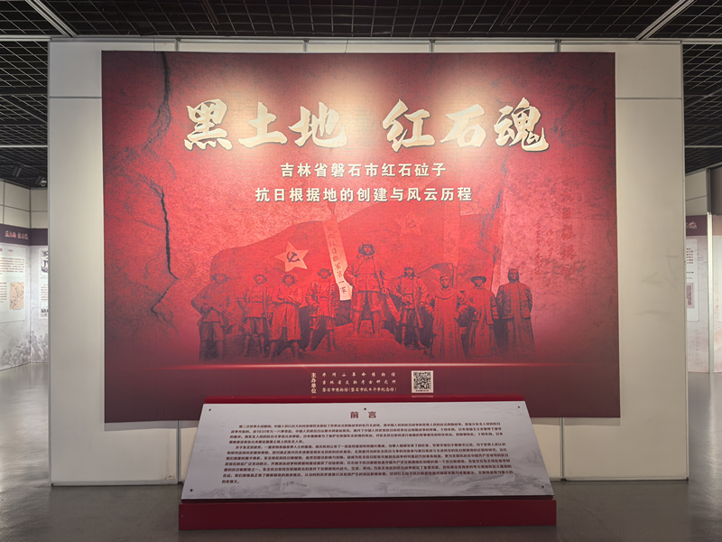 “黑土地 红石魂——吉林省磐石市红石砬子抗日根据地的创建与风云历程”展览在井冈山革命博物馆展出 “黑土地 红石魂——吉林省磐石市红石砬子抗日根据地的创建与风云历程”展览在井冈山革命博物馆展出