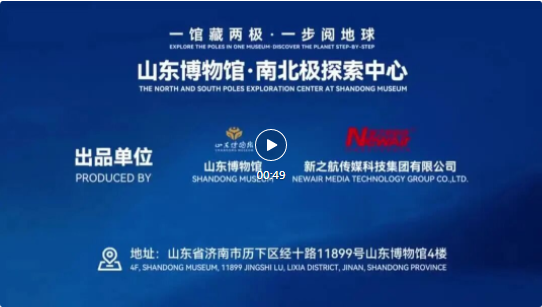 山东博物馆“南北极探索中心”举行启幕活动