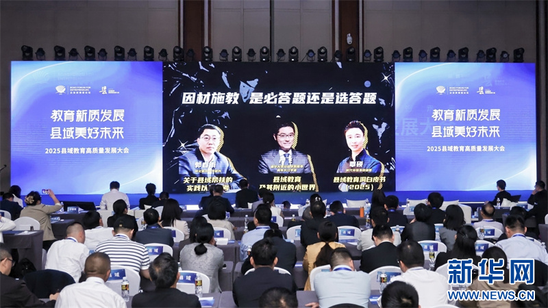 2025县域教育高质量发展大会：聚焦因材施教 共建县域教育新生态