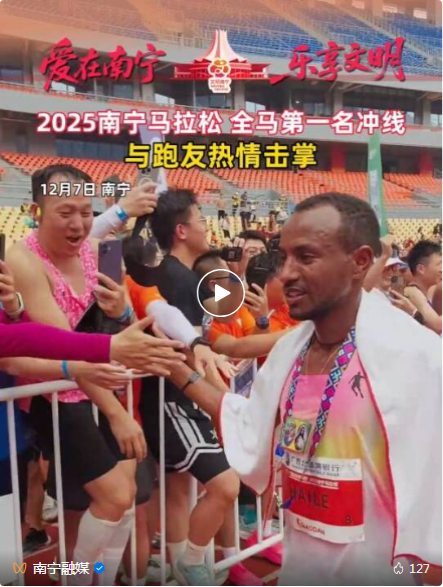 2025南宁马拉松赛|文明与热情共舞 奔跑与温情同行