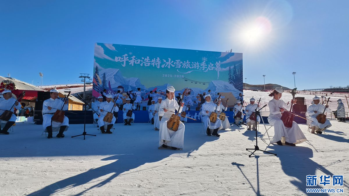 呼和浩特冰雪旅游季启幕:88天300余项活动打造“冰雪+”多元体验