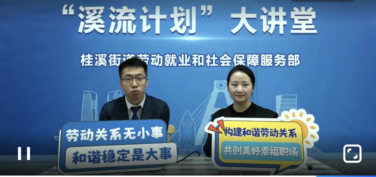 线上普法筑防线,“溪流计划”育人才,成都高新区桂溪街道探索和谐劳动关系新路径