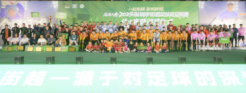 深圳街超,宝安包揽冠亚军! 深圳街超,宝安包揽冠亚军!