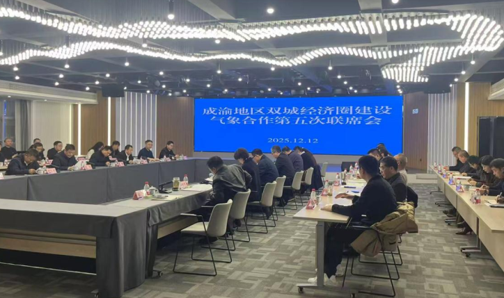 川渝气象部门召开第五次联席会 深化双城经济圈气象保障合作