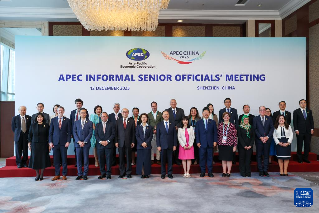 亚太经合组织非正式高官会在深圳举行