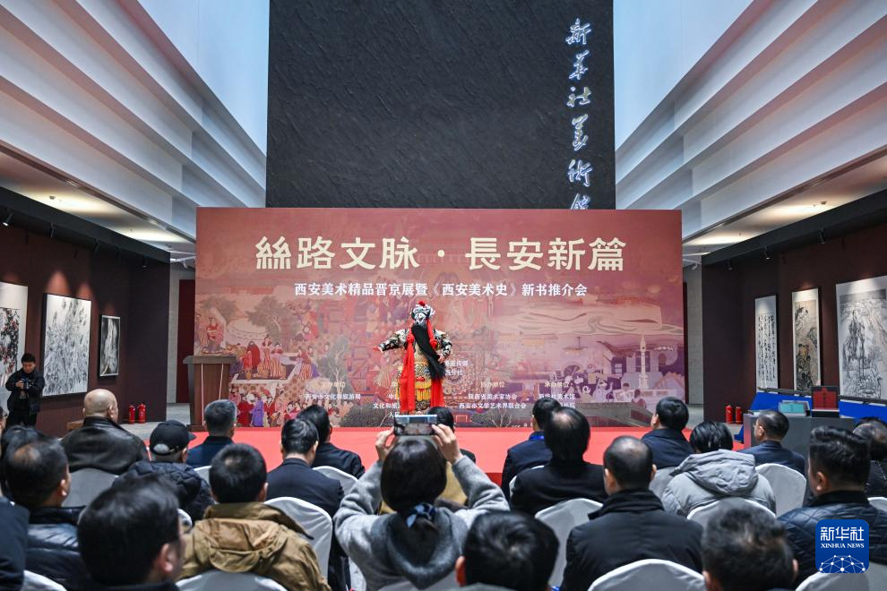 “丝路文脉·长安新篇”西安美术精品晋京展在京开幕