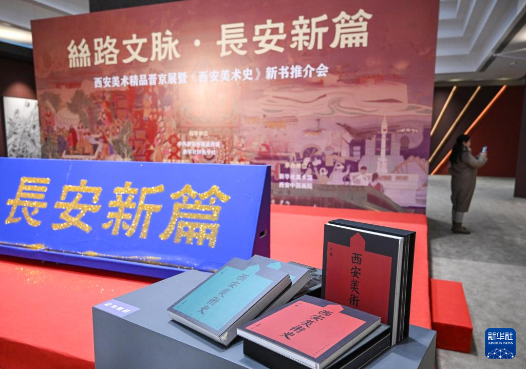 “丝路文脉·长安新篇”西安美术精品晋京展在京开幕