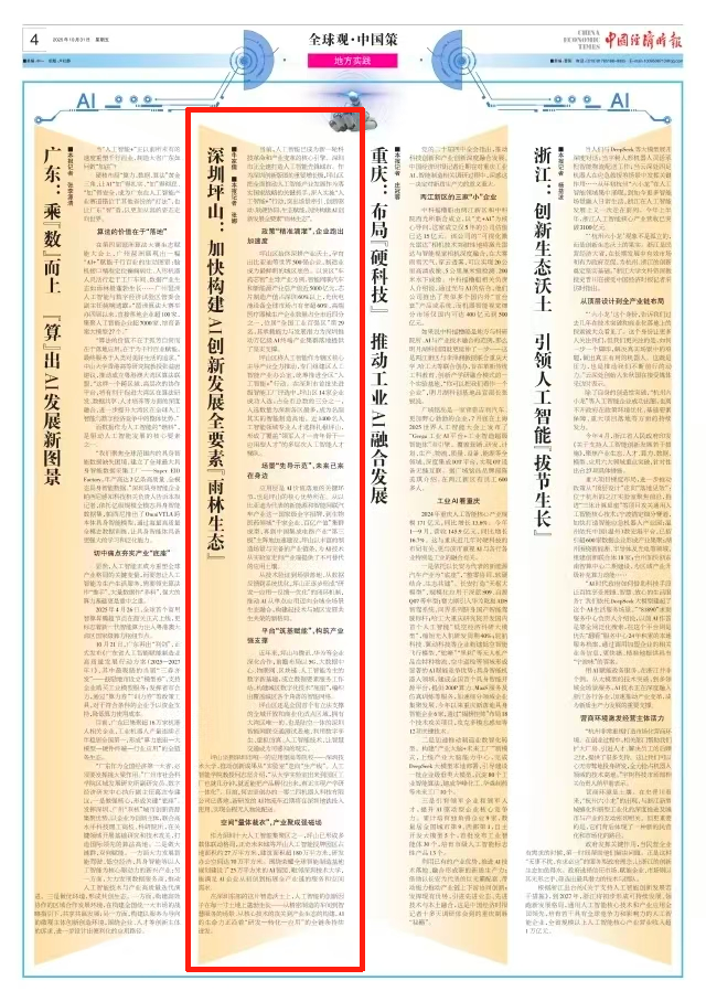 中国经济时报：深圳坪山加快构建AI创新发展全要素“雨林生态”