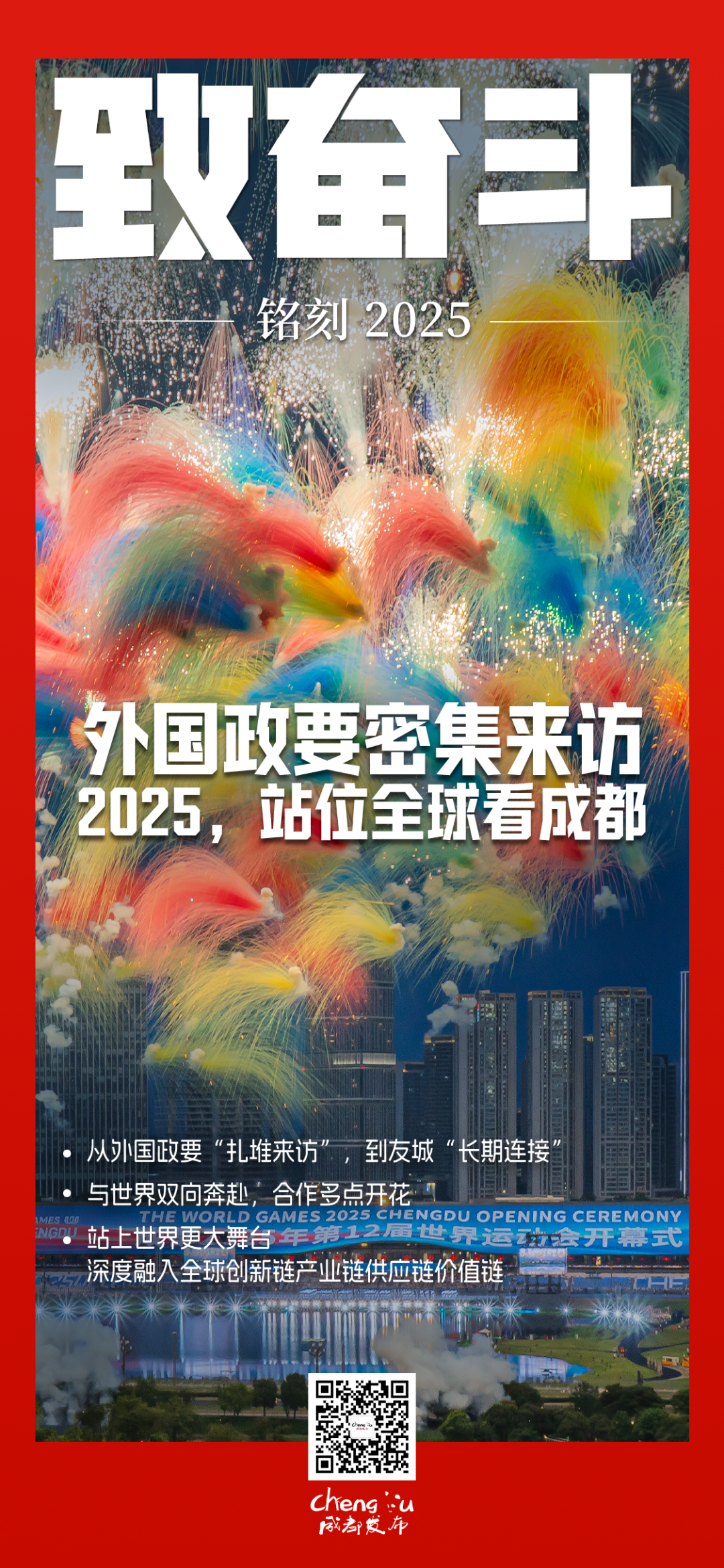 外国政要密集来访!2025,站位全球看成都