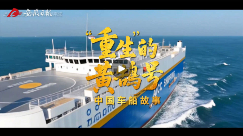 视频 |“重生”的黄鹄号：中国车船故事