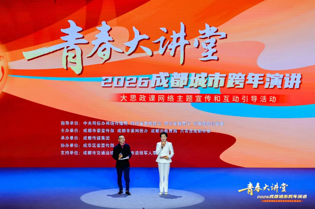 超600万人同上一堂大思政课！青春大讲堂·2026成都城市跨年演讲开讲
