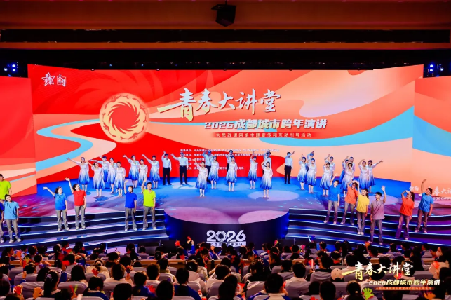超600万人同上一堂大思政课！青春大讲堂·2026成都城市跨年演讲开讲