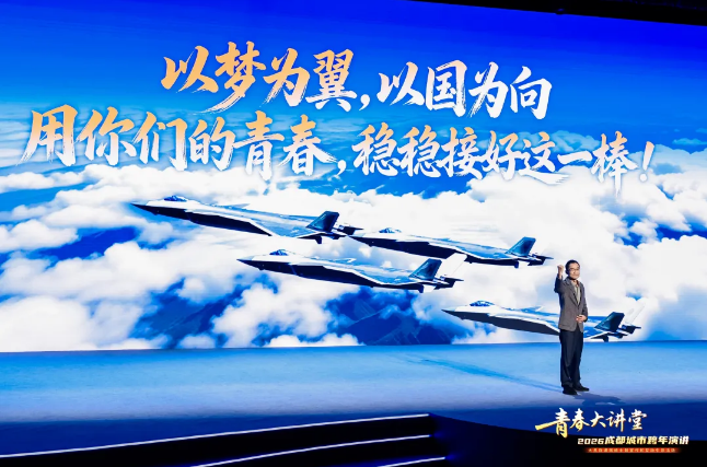 超600万人同上一堂大思政课！青春大讲堂·2026成都城市跨年演讲开讲