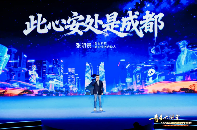 超600万人同上一堂大思政课！青春大讲堂·2026成都城市跨年演讲开讲