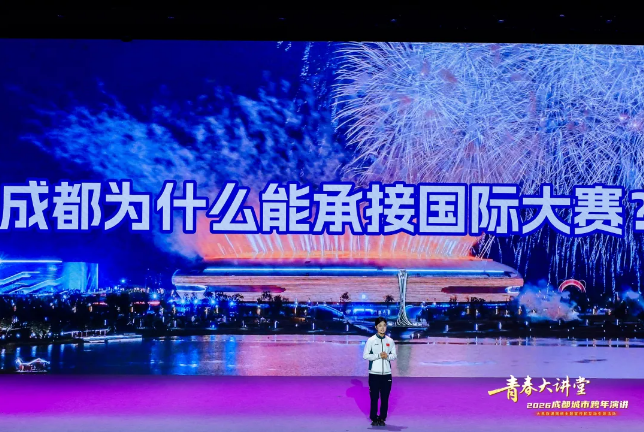 超600万人同上一堂大思政课！青春大讲堂·2026成都城市跨年演讲开讲