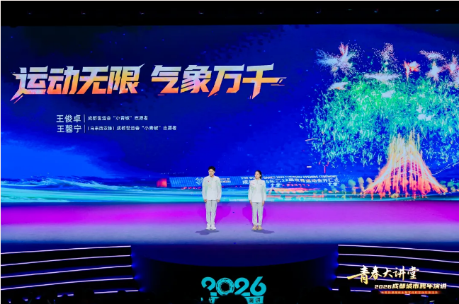 超600万人同上一堂大思政课！青春大讲堂·2026成都城市跨年演讲开讲