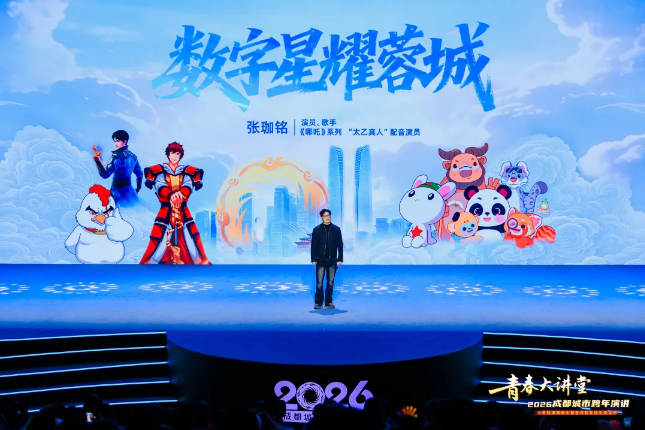 超600万人同上一堂大思政课！青春大讲堂·2026成都城市跨年演讲开讲