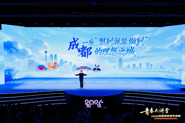 超600万人同上一堂大思政课！青春大讲堂·2026成都城市跨年演讲开讲
