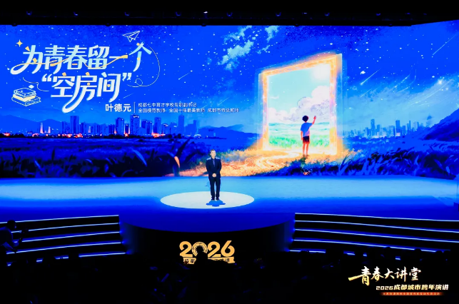 超600万人同上一堂大思政课！青春大讲堂·2026成都城市跨年演讲开讲