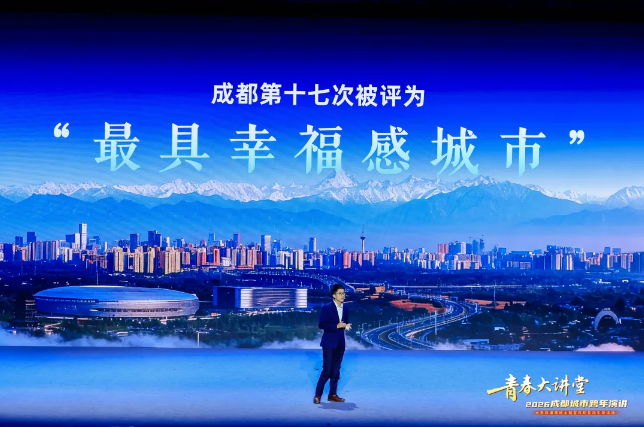 超600万人同上一堂大思政课！青春大讲堂·2026成都城市跨年演讲开讲