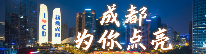 成都为你点亮!来交子大道倒数跨年→