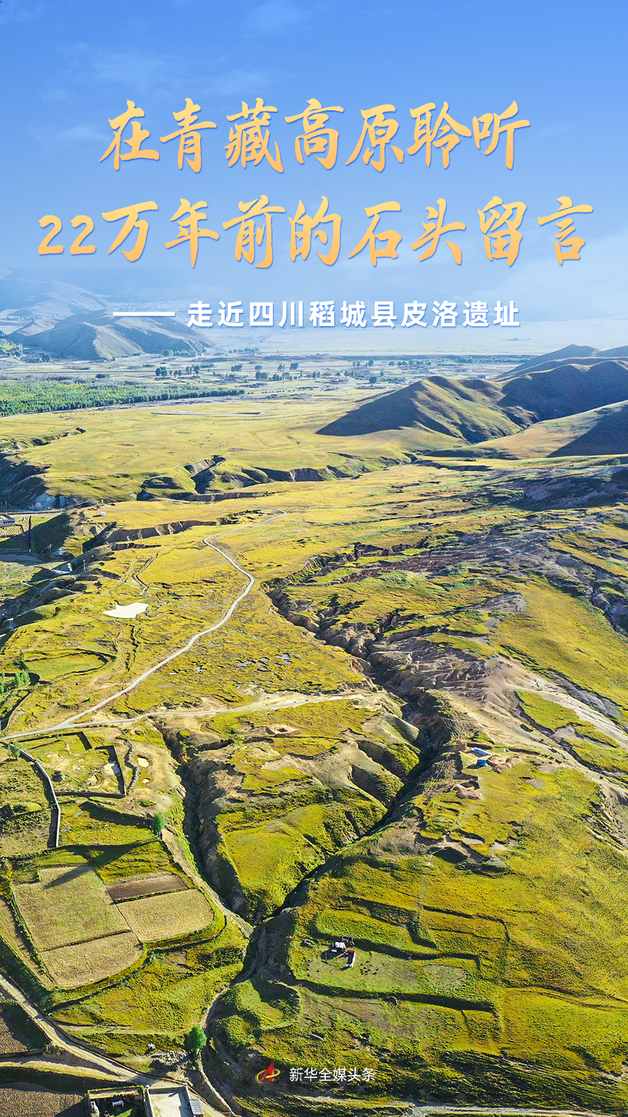 文明探源｜在青藏高原聆听22万年前的石头留言——走近四川稻城县皮洛遗址