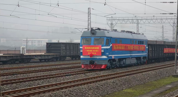 西部陆海新通道（广西防城港——重庆綦江）货运班列开通运行