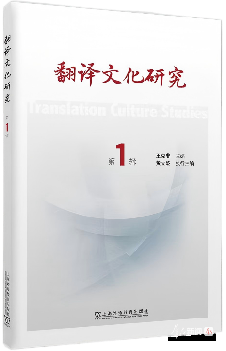 打造翻译与文化交叉研究新阵地!《翻译文化研究》第1辑正式出版 打造翻译与文化交叉研究新阵地!《翻译文化研究》第1辑正式出版