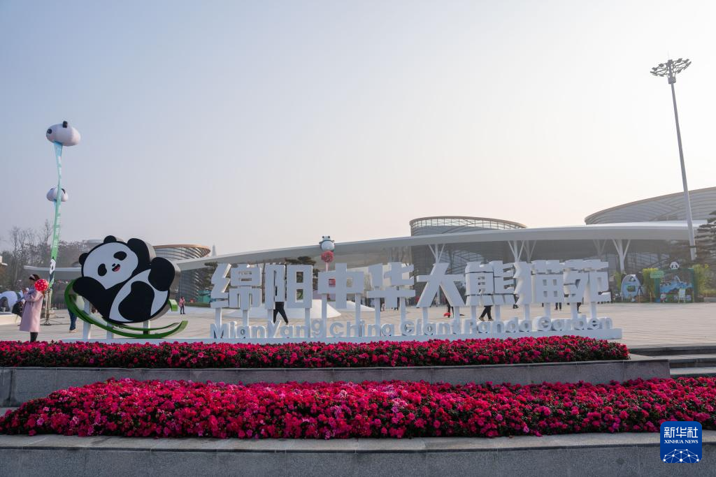 中国大熊猫保护研究中心绵阳基地开启试运营