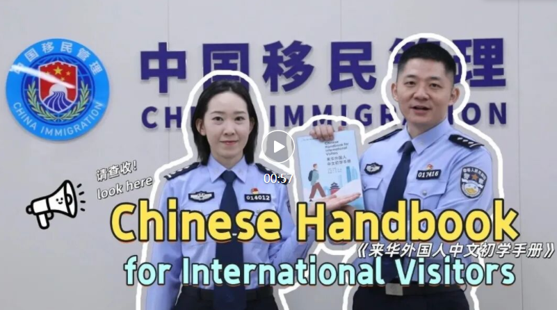 《来华外国人中文初学手册》来啦！