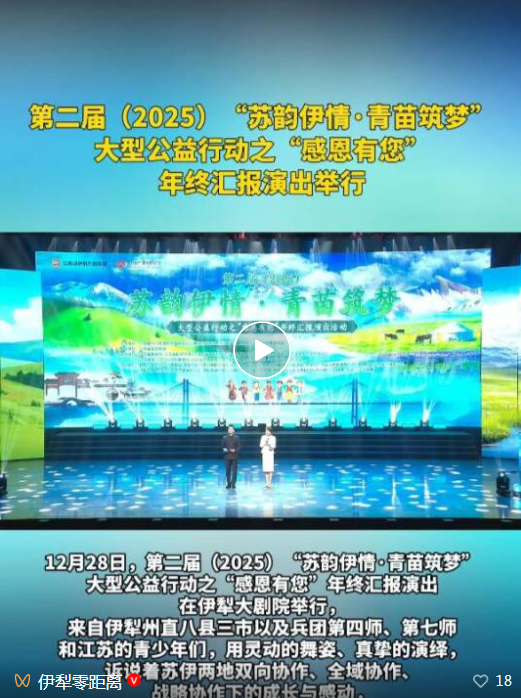 前指动态 | 第二届（2025）“苏韵伊情·青苗筑梦”公益行动年终汇报演出落幕