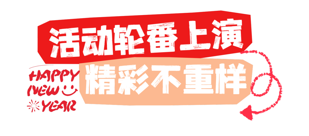 爱你老己!坪山元旦跨年狂欢攻略在此!| 2026来了