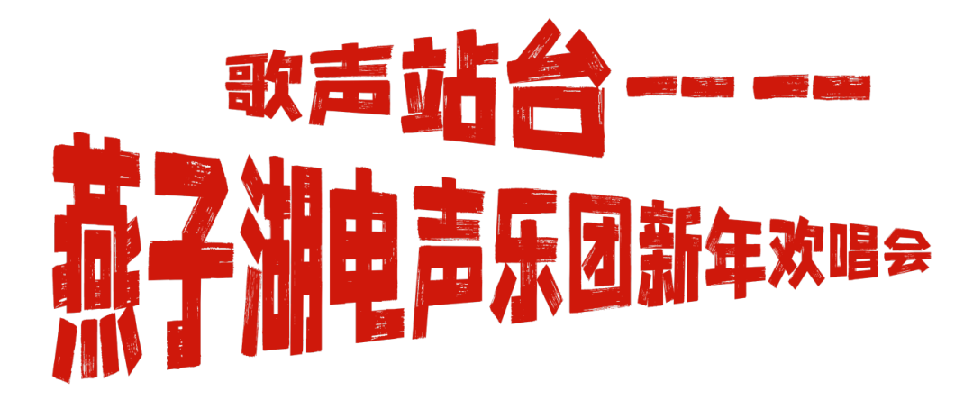 爱你老己!坪山元旦跨年狂欢攻略在此!| 2026来了