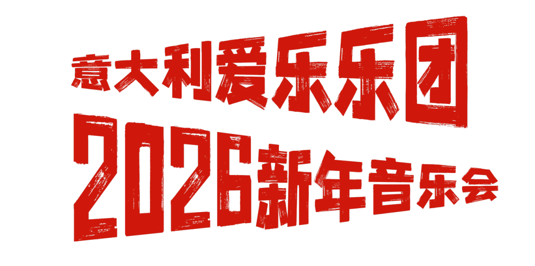 爱你老己!坪山元旦跨年狂欢攻略在此!| 2026来了