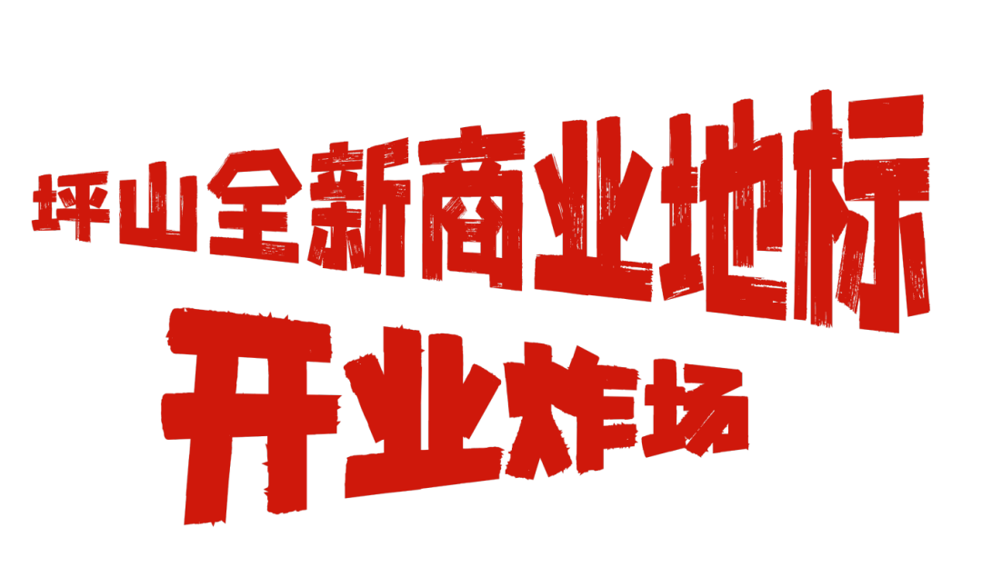 爱你老己!坪山元旦跨年狂欢攻略在此!| 2026来了