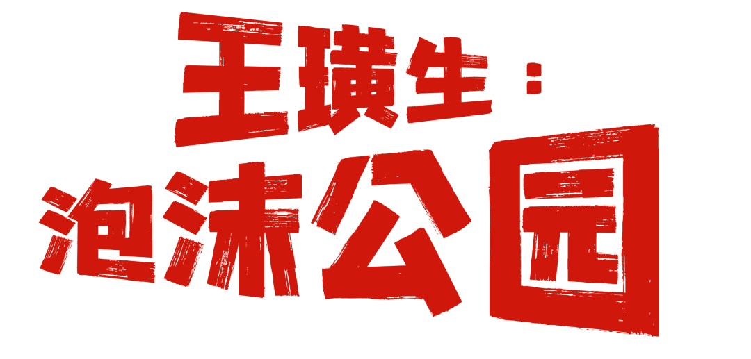 爱你老己!坪山元旦跨年狂欢攻略在此!| 2026来了