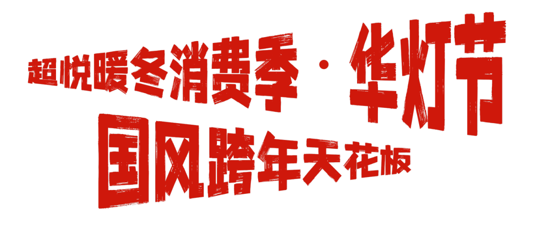爱你老己!坪山元旦跨年狂欢攻略在此!| 2026来了