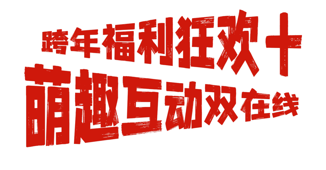 爱你老己!坪山元旦跨年狂欢攻略在此!| 2026来了