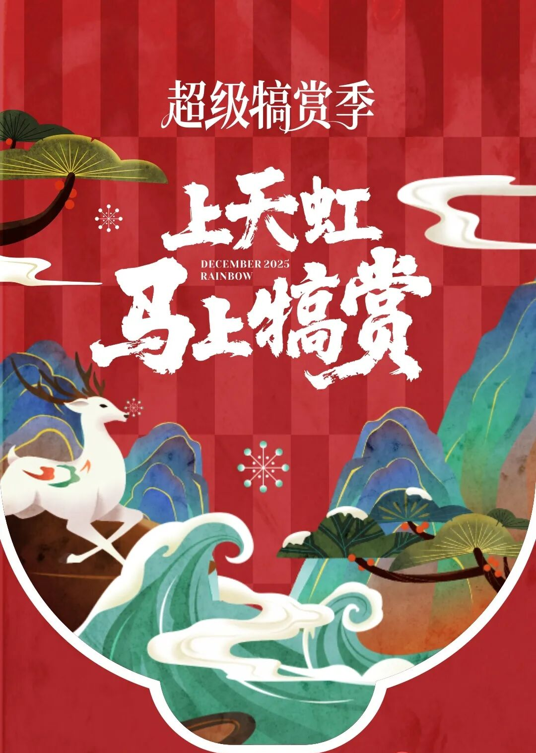 爱你老己!坪山元旦跨年狂欢攻略在此!| 2026来了