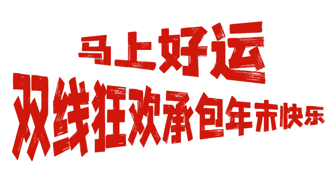 爱你老己!坪山元旦跨年狂欢攻略在此!| 2026来了
