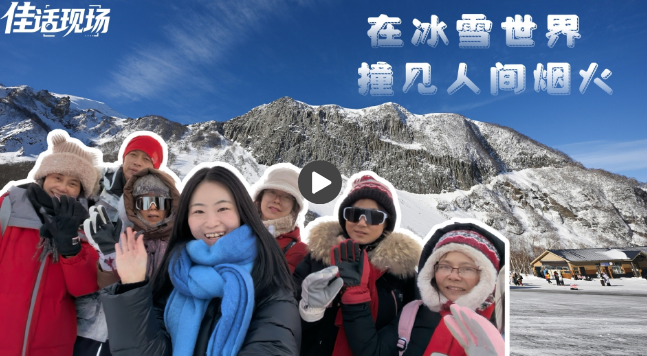 冰雪微笑曲线丨“冷”资源变“热”产业 冰雪世界藏着民生温度