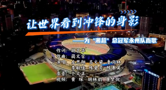原创歌曲《让世界看到冲锋的身影》MV上新
