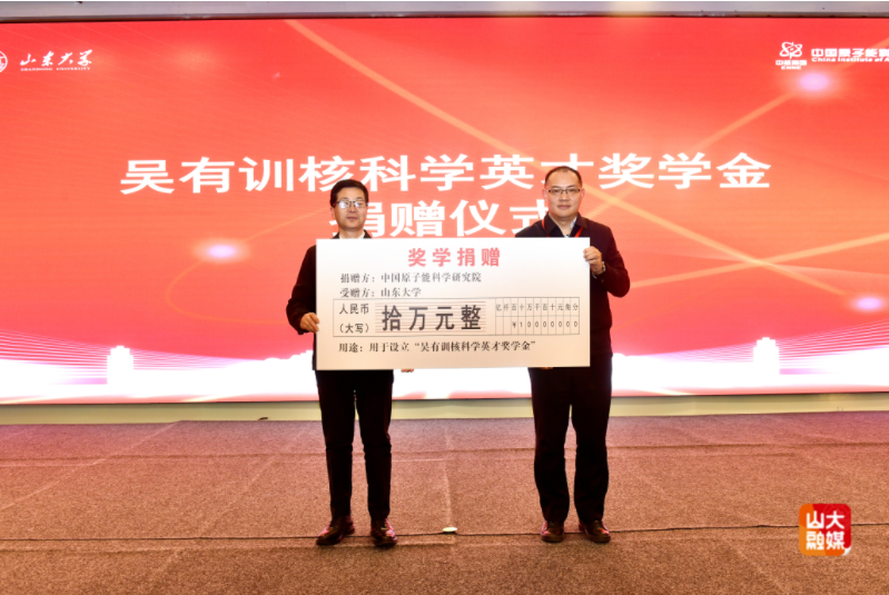 吴有训核科学英才班开班仪式暨核科技高质量发展研讨会在山东大学举行